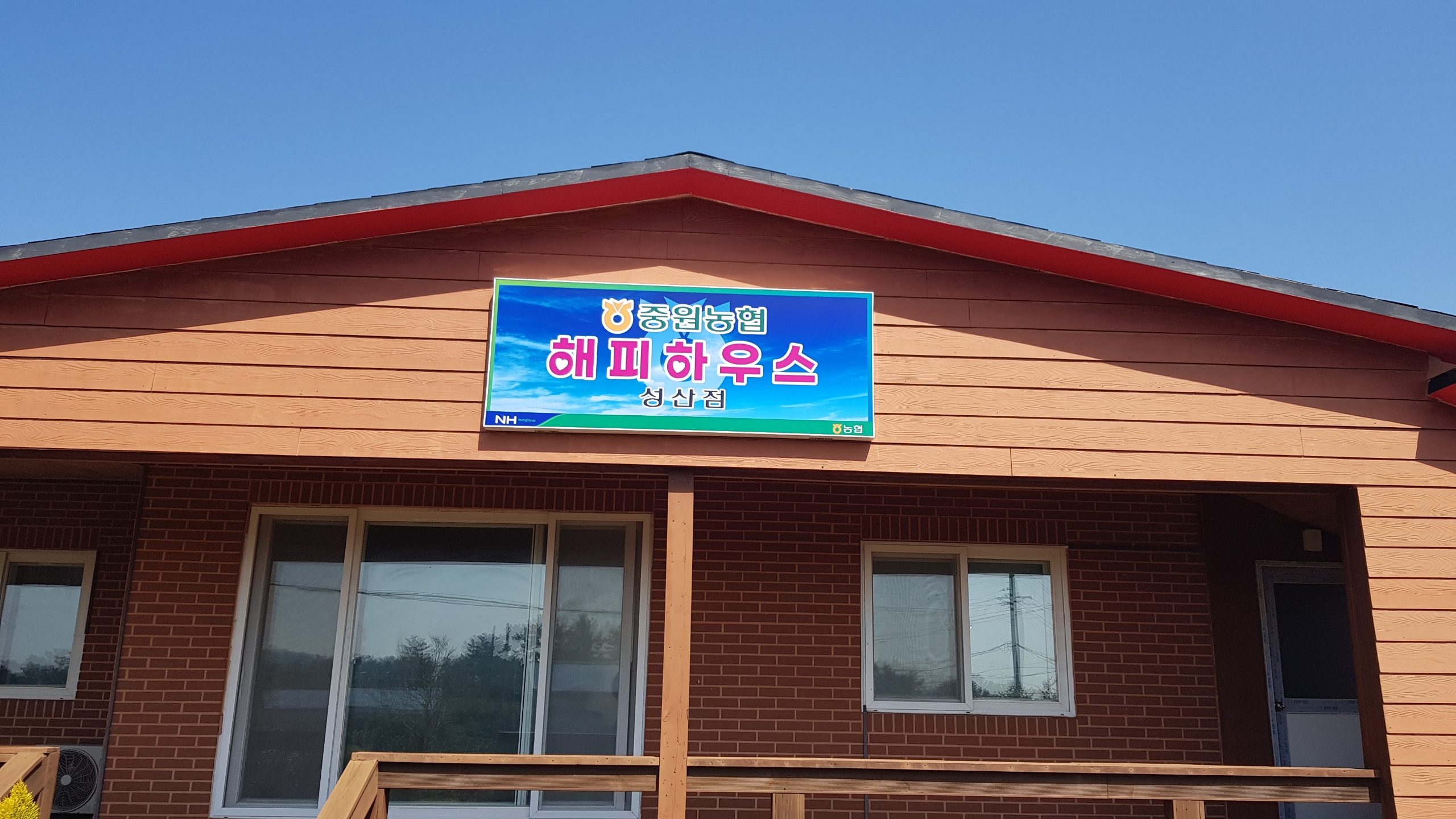 해피하우스 1호점 전경